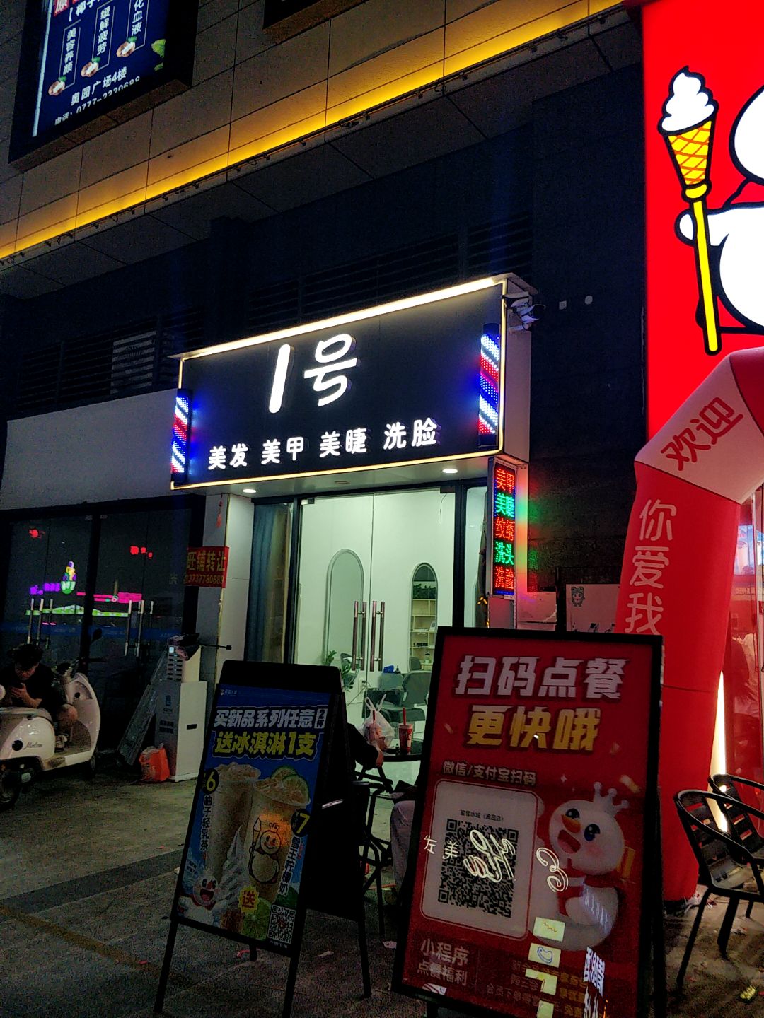1号美发美甲美睫(浦北奥园广场店)