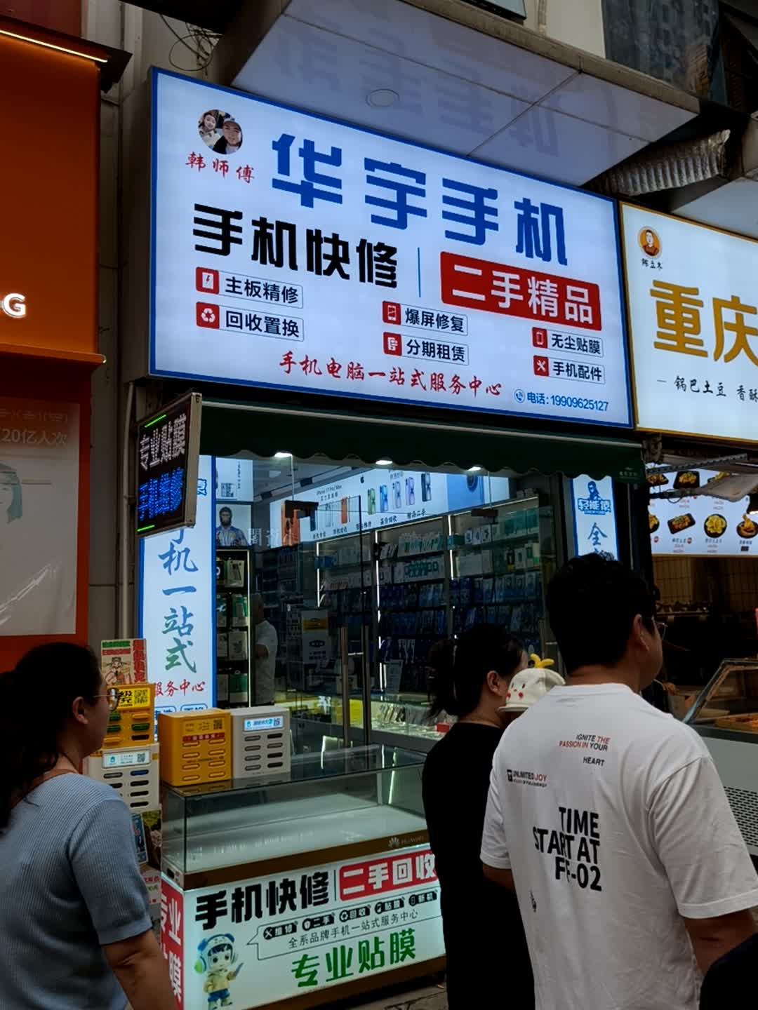 华宇手机维修中心(万达金街店)