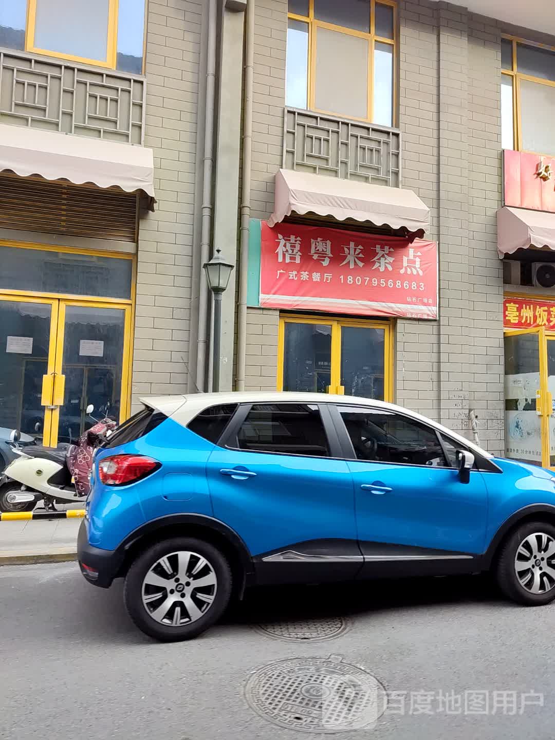 禧粤来茶点(外经钻石广场店)