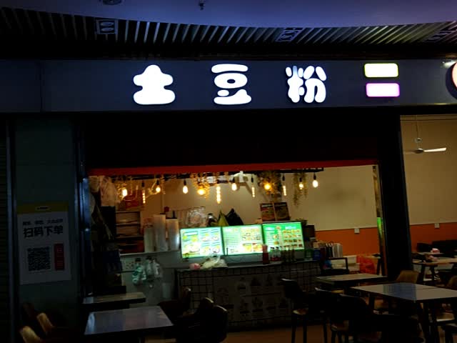 土豆粉(年年丰店)
