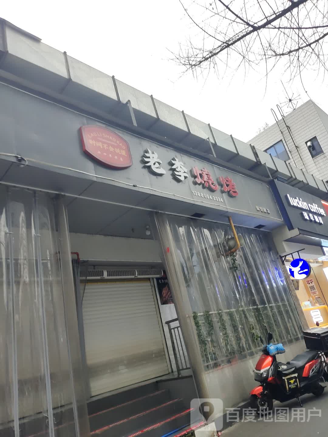 老李烧烤(航中街店)