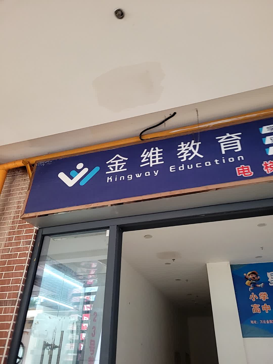 金维教育