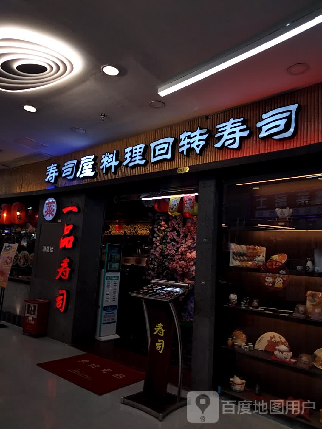 莱一品寿司(联合商业街店)