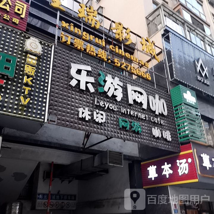 乐游网咖(梦龙街店)