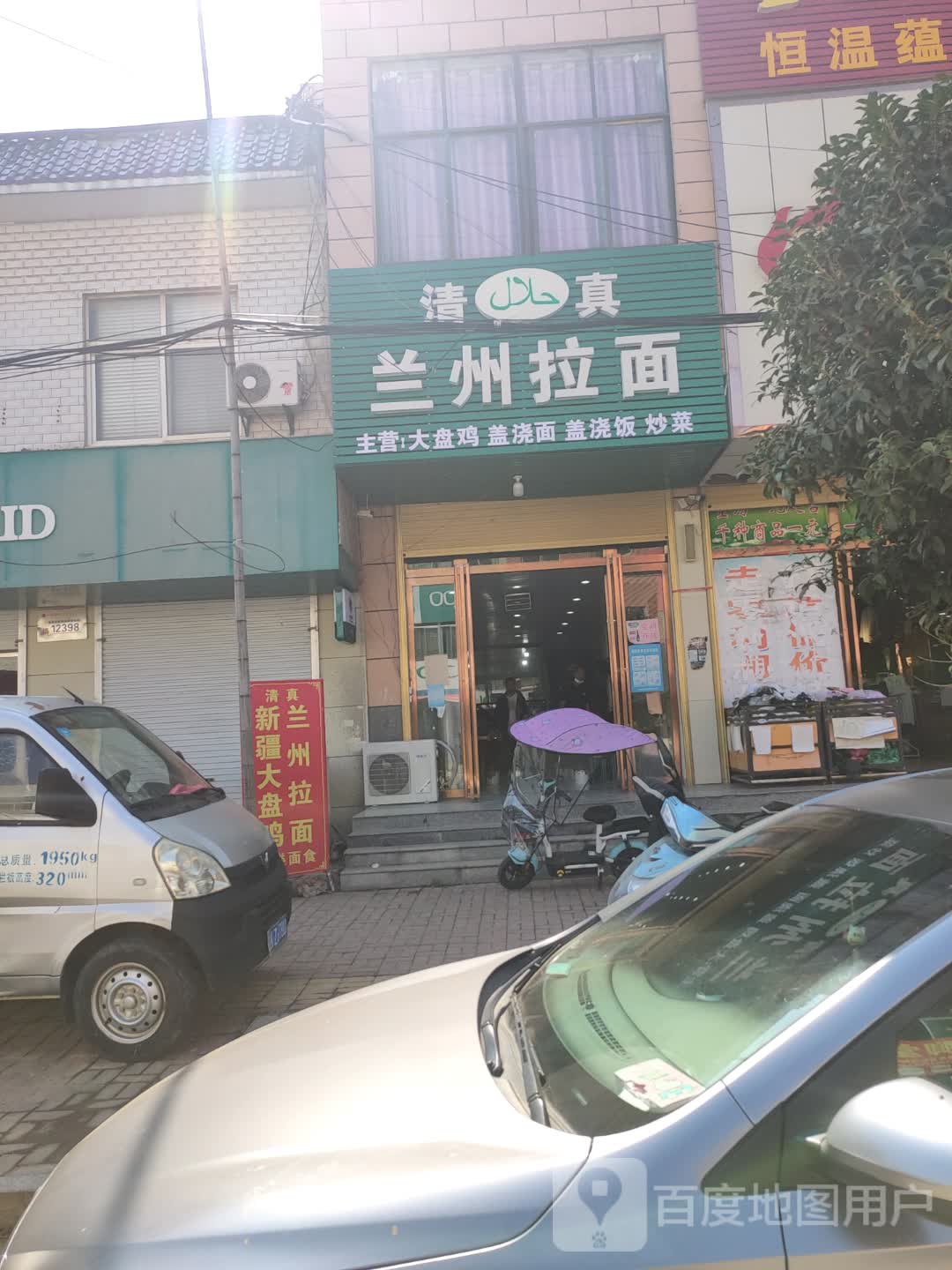 清真兰州拉面