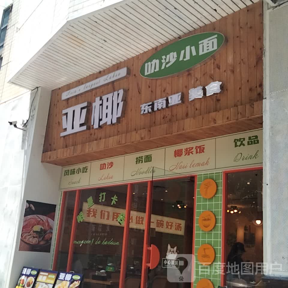 亚椰东南亚美食(扬名广场店)