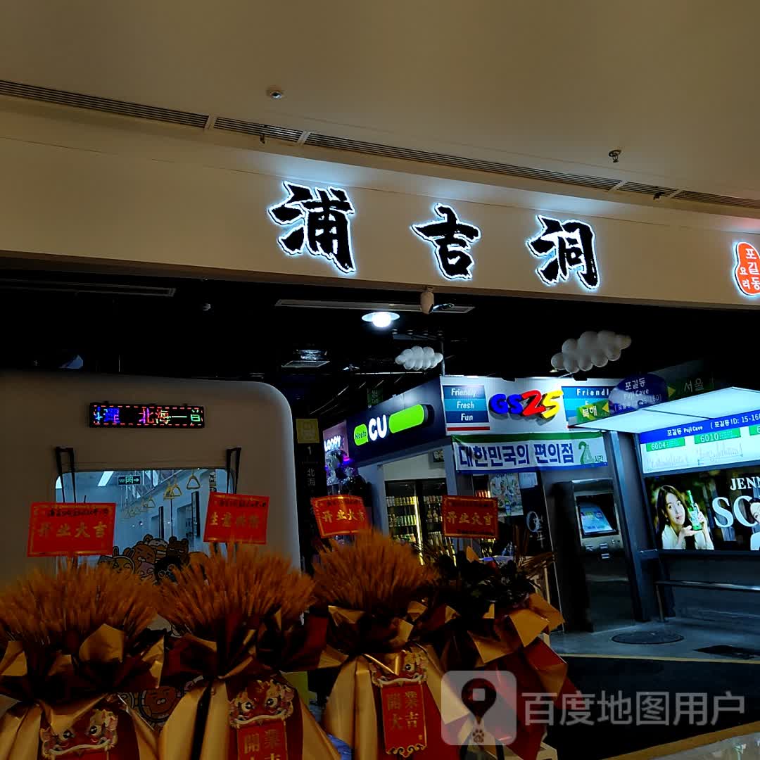 浦吉洞·首尔街头烤肉料理(吾悦广场店)