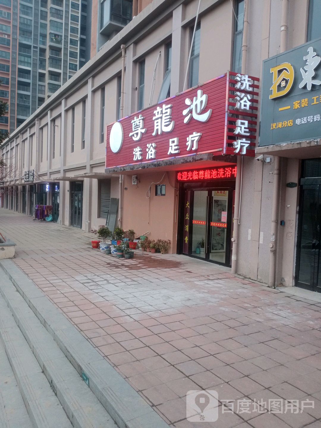 尊龙池洗浴中心(雅居乐·林语城店)