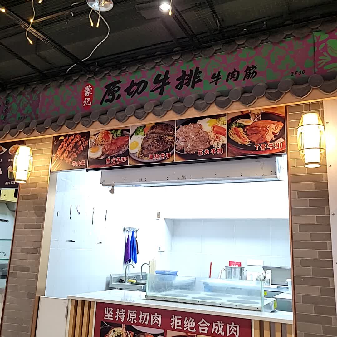 蒙记原切牛排牛肉筋(友谊·国贸城玉沙路店)