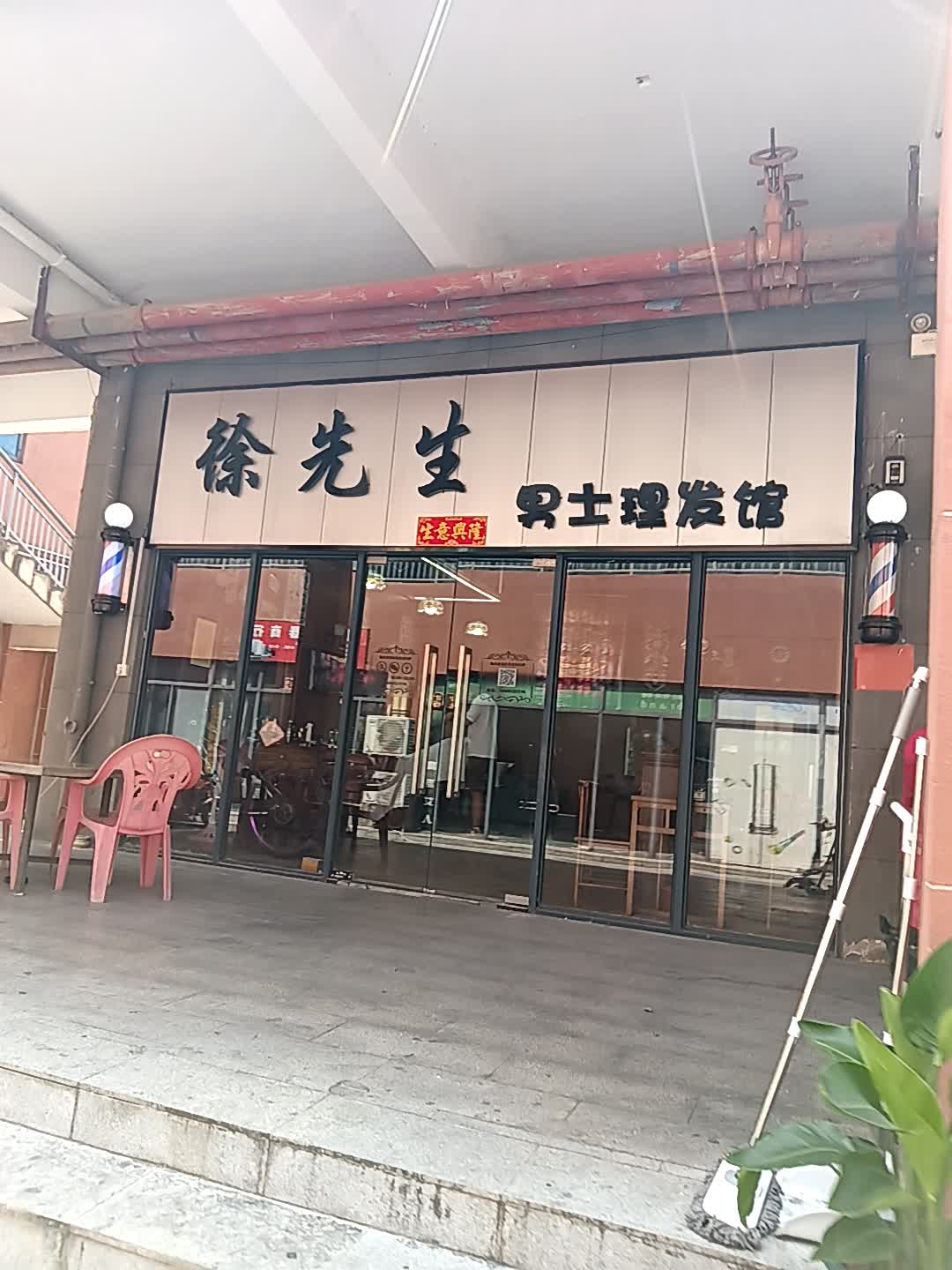 徐先生男士理发馆(恒基广场店)