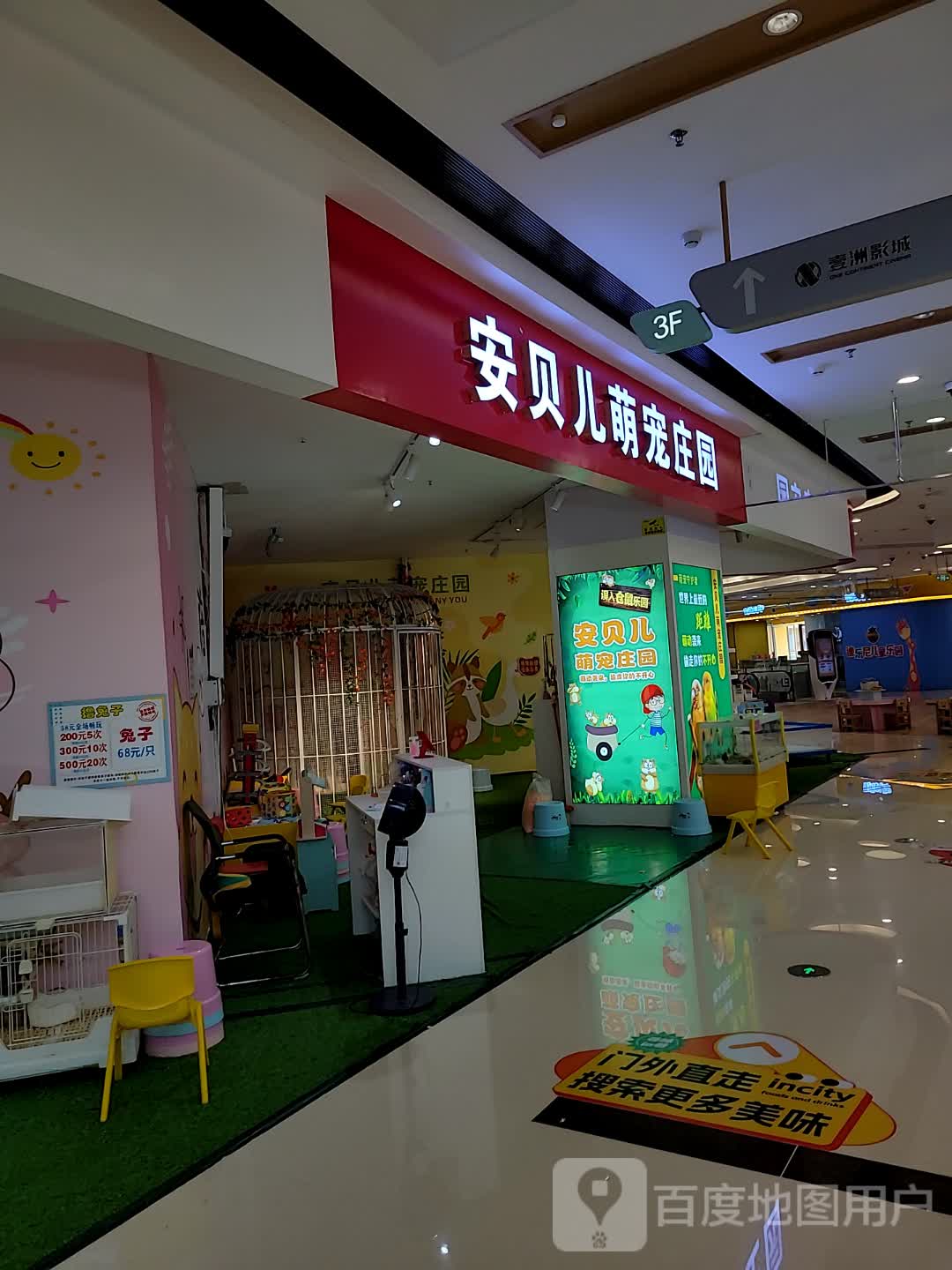 安贝儿萌宠庄园(惠州印象城店)