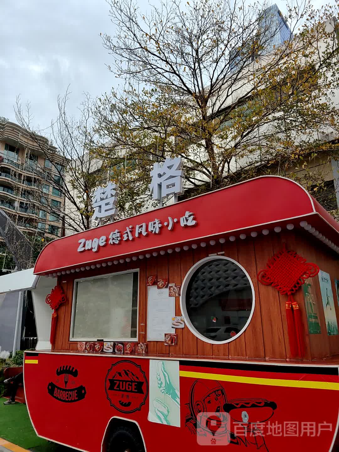 楚格德式风味小吃(coco park酒吧街店)