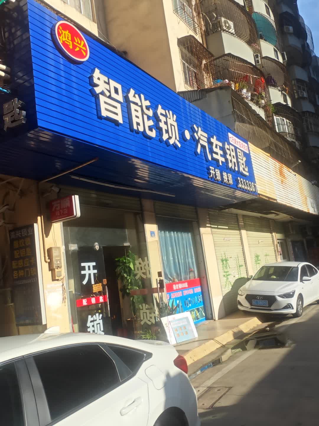 鸿兴智能锁·汽车钥匙(蓝湾购物广场店)