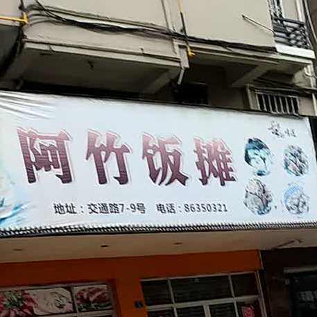 阿竹饭摊(交通路店)