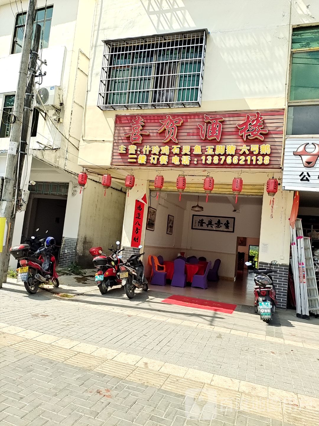 喜贺酒楼