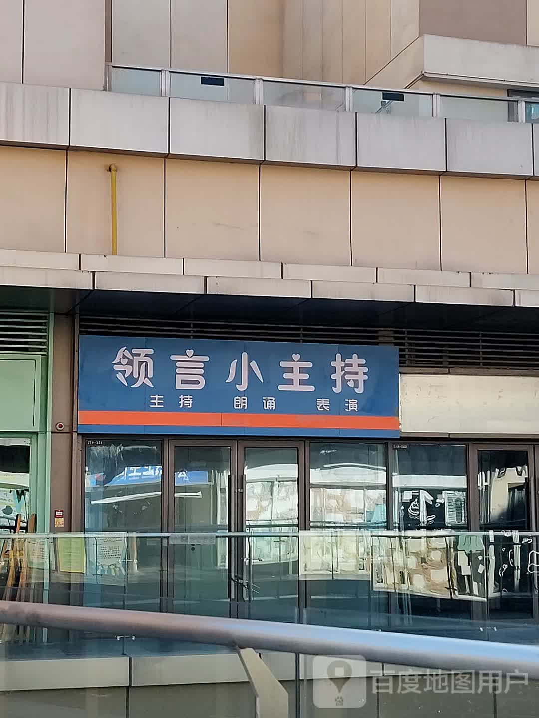 领言主持持(宿州吾悦广场店)