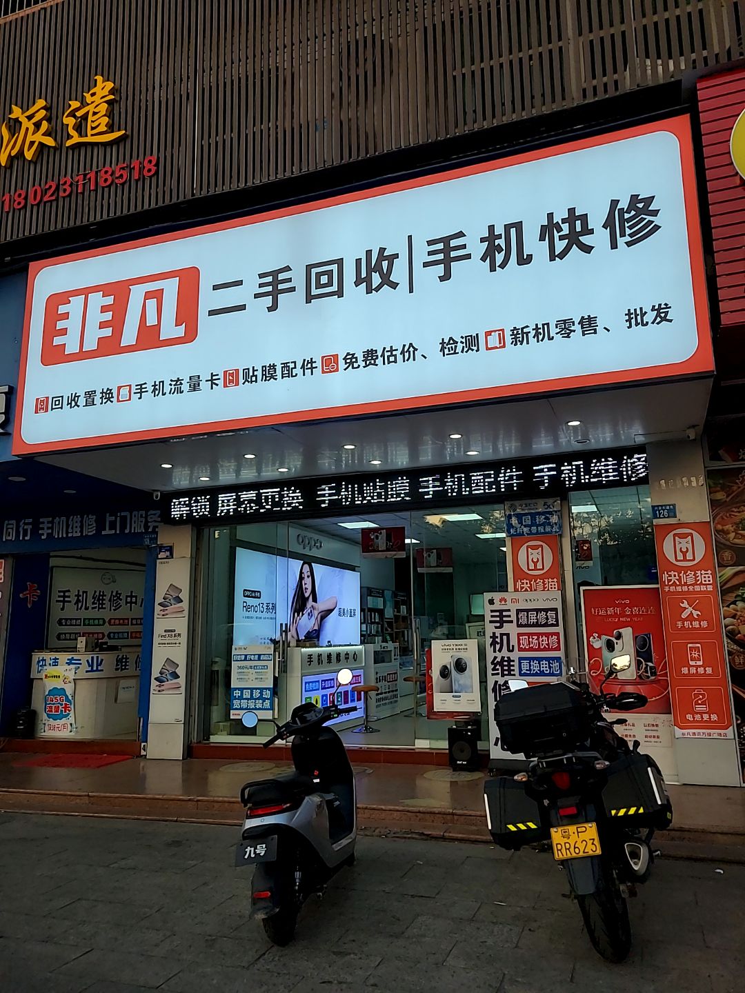 非凡二手回收手机快修