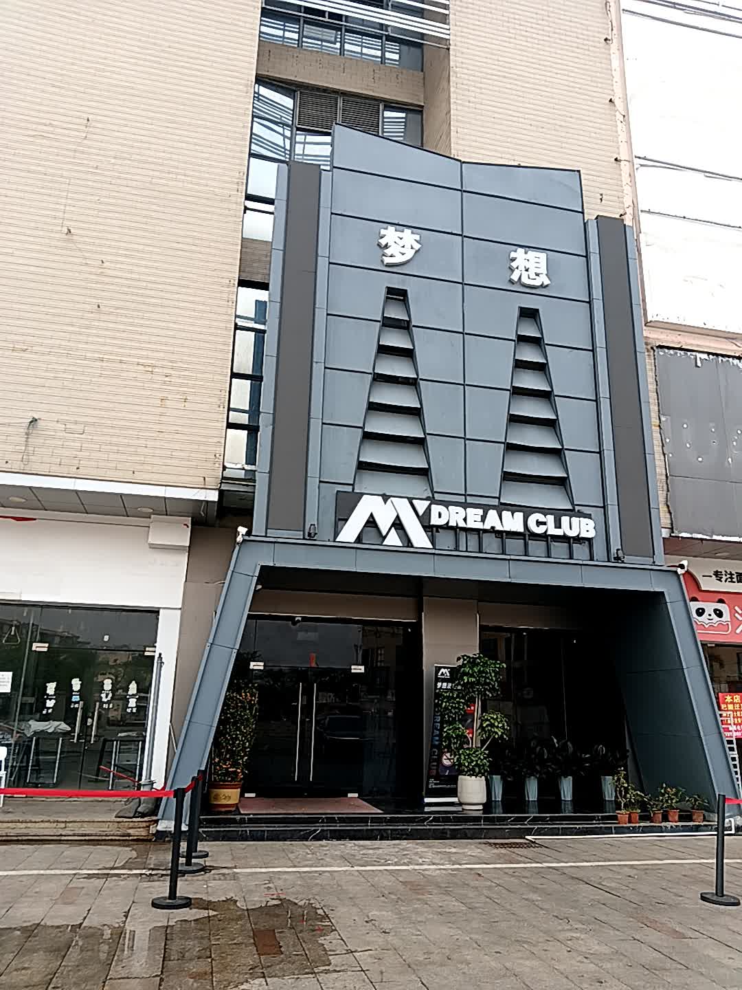 DREAM CLUB(临高城市购物公园店)