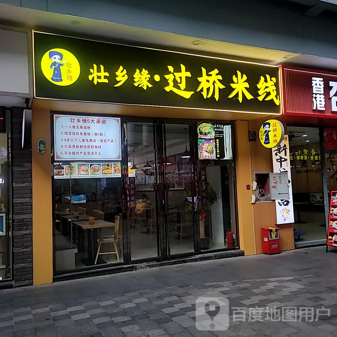 壮乡缘·过桥米线