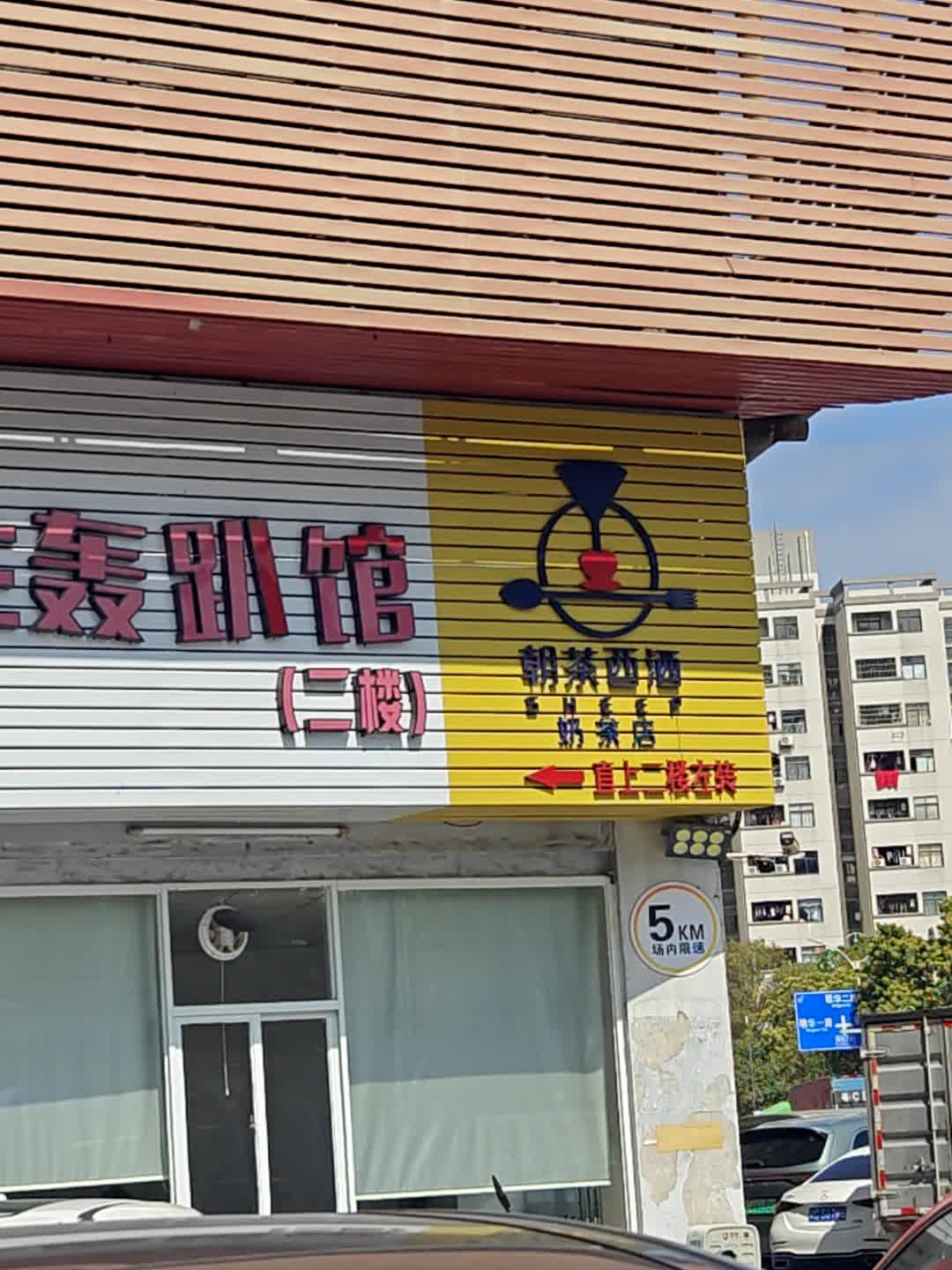 朝茶西酒奶茶店(铭天汇店)