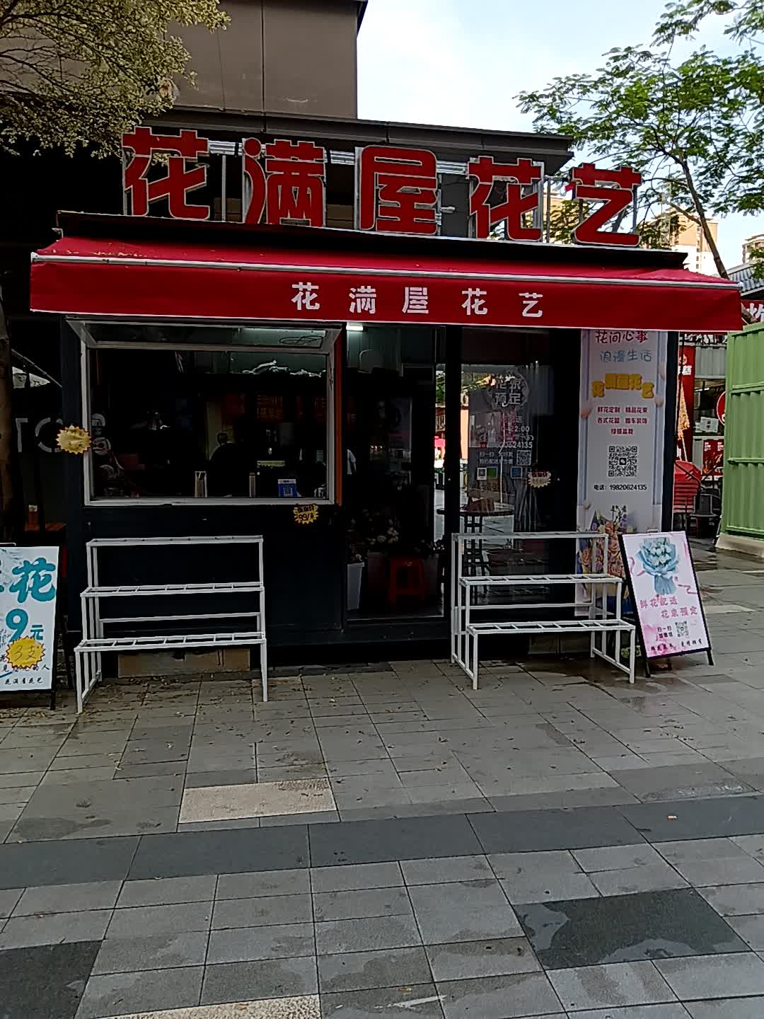 花满屋花艺(吾悦广场云浮店)