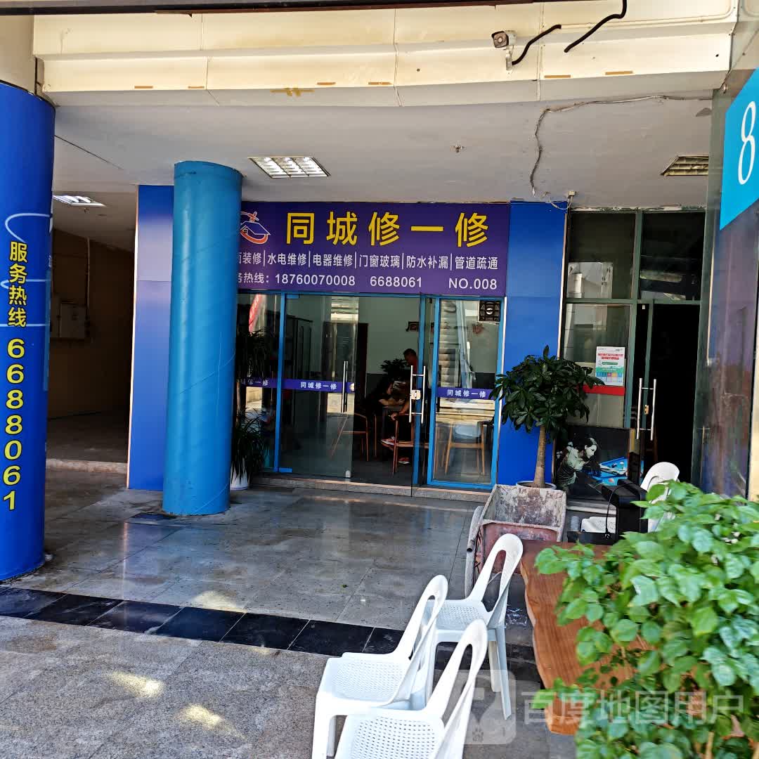 同城秀一秀(明发商业广场店)