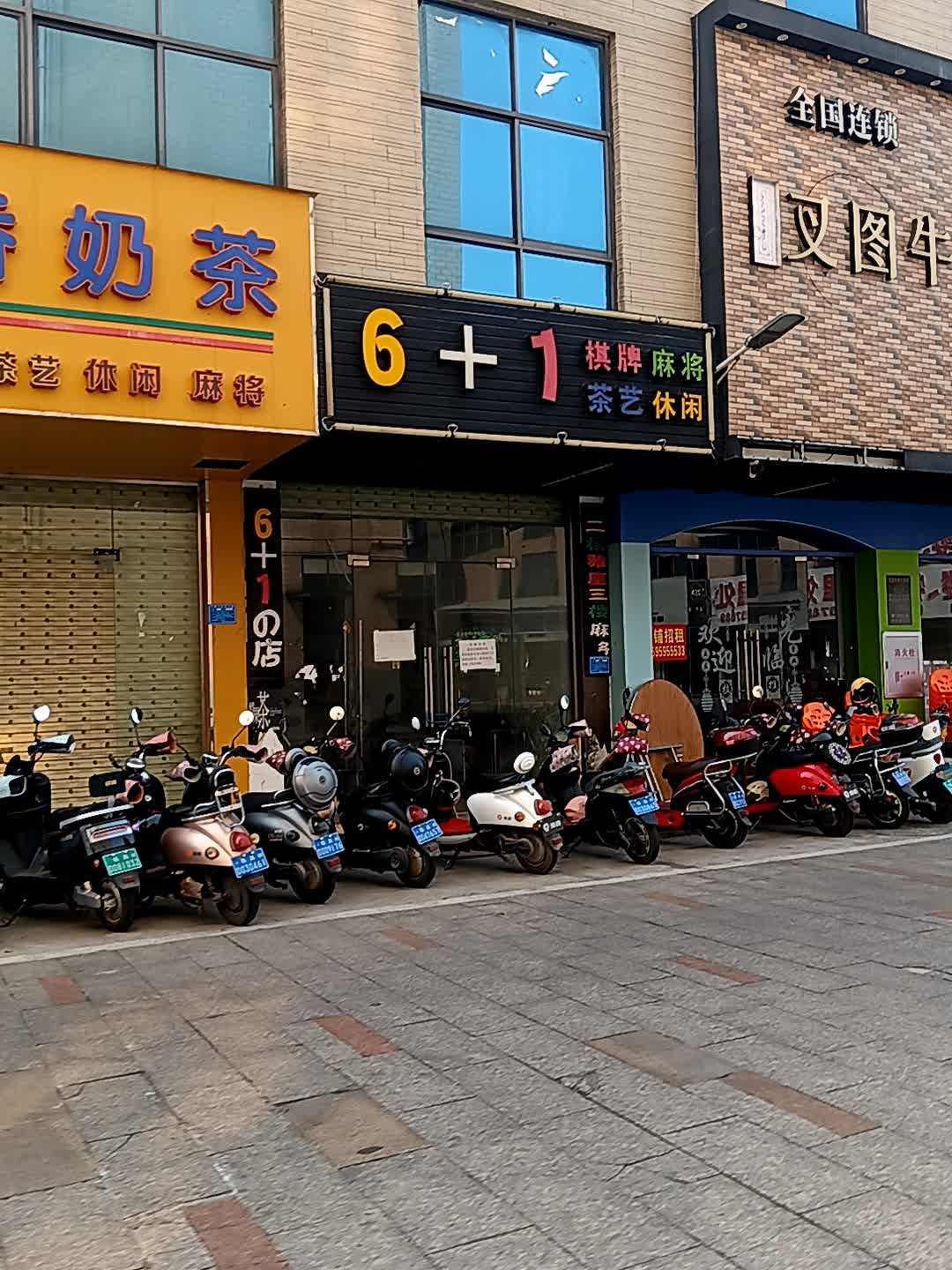 6+1棋牌麻将(临高城市购物公园店)
