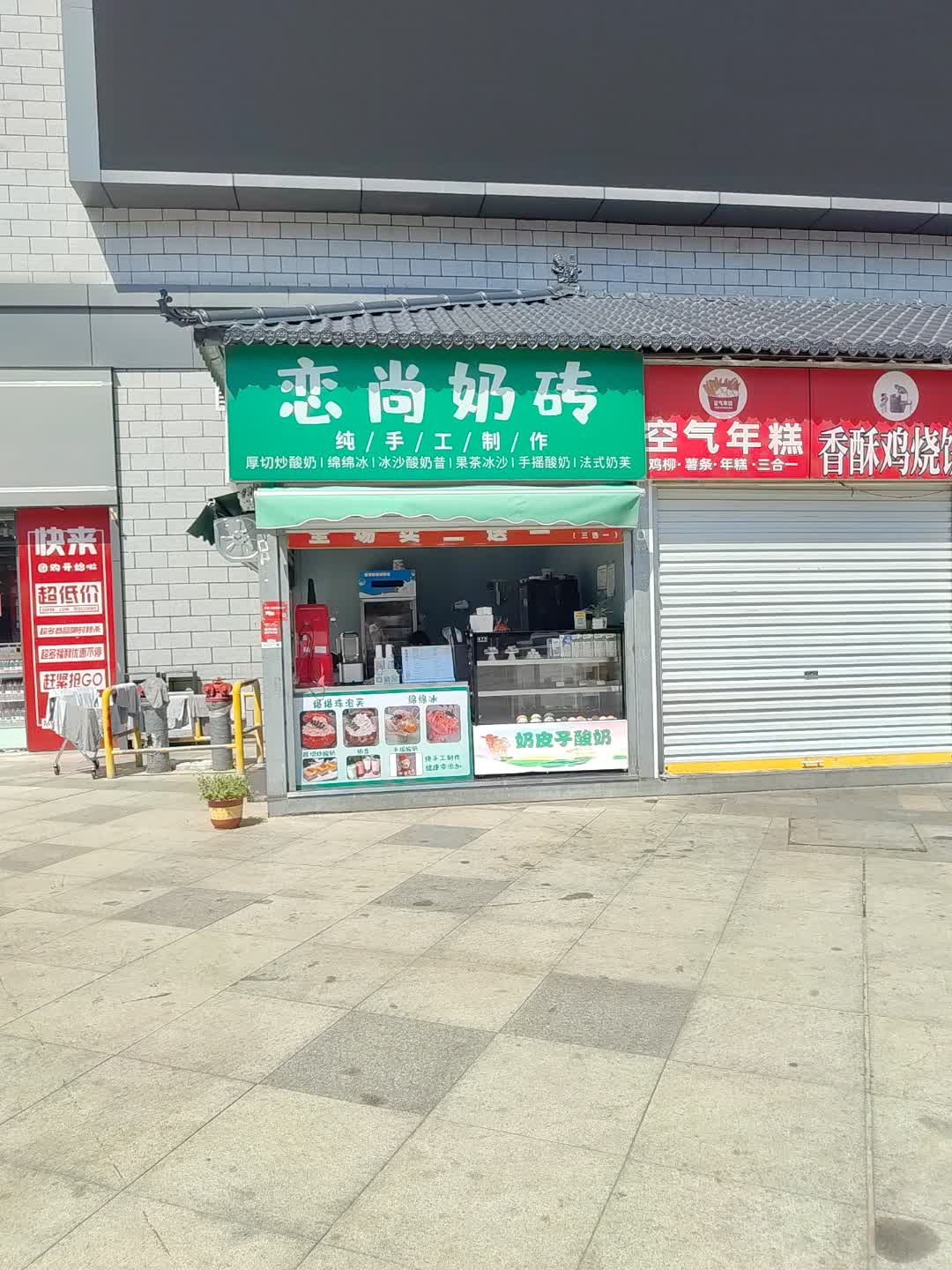 空气年糕香酥鸡烧饼(建安文化广场店)