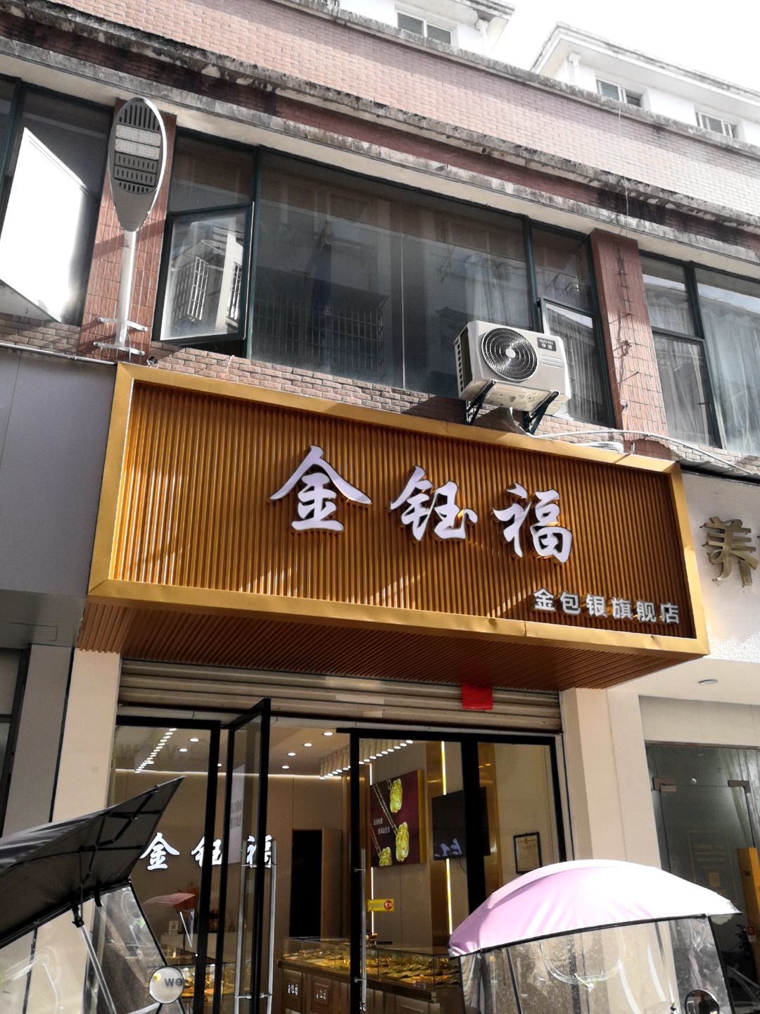 金钰福