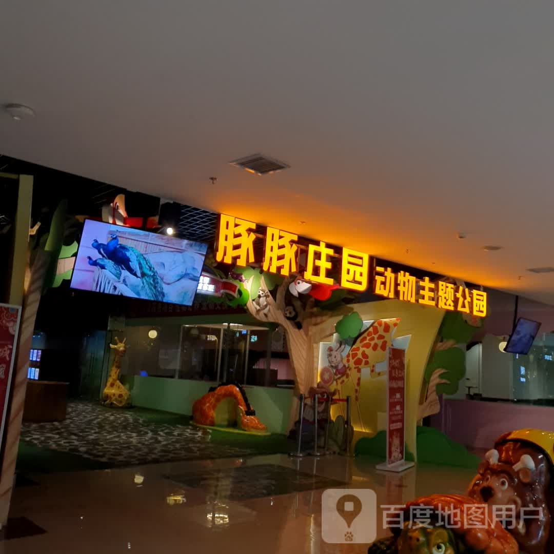 豚豚庄园动物主题公园(万达广场云岩店)