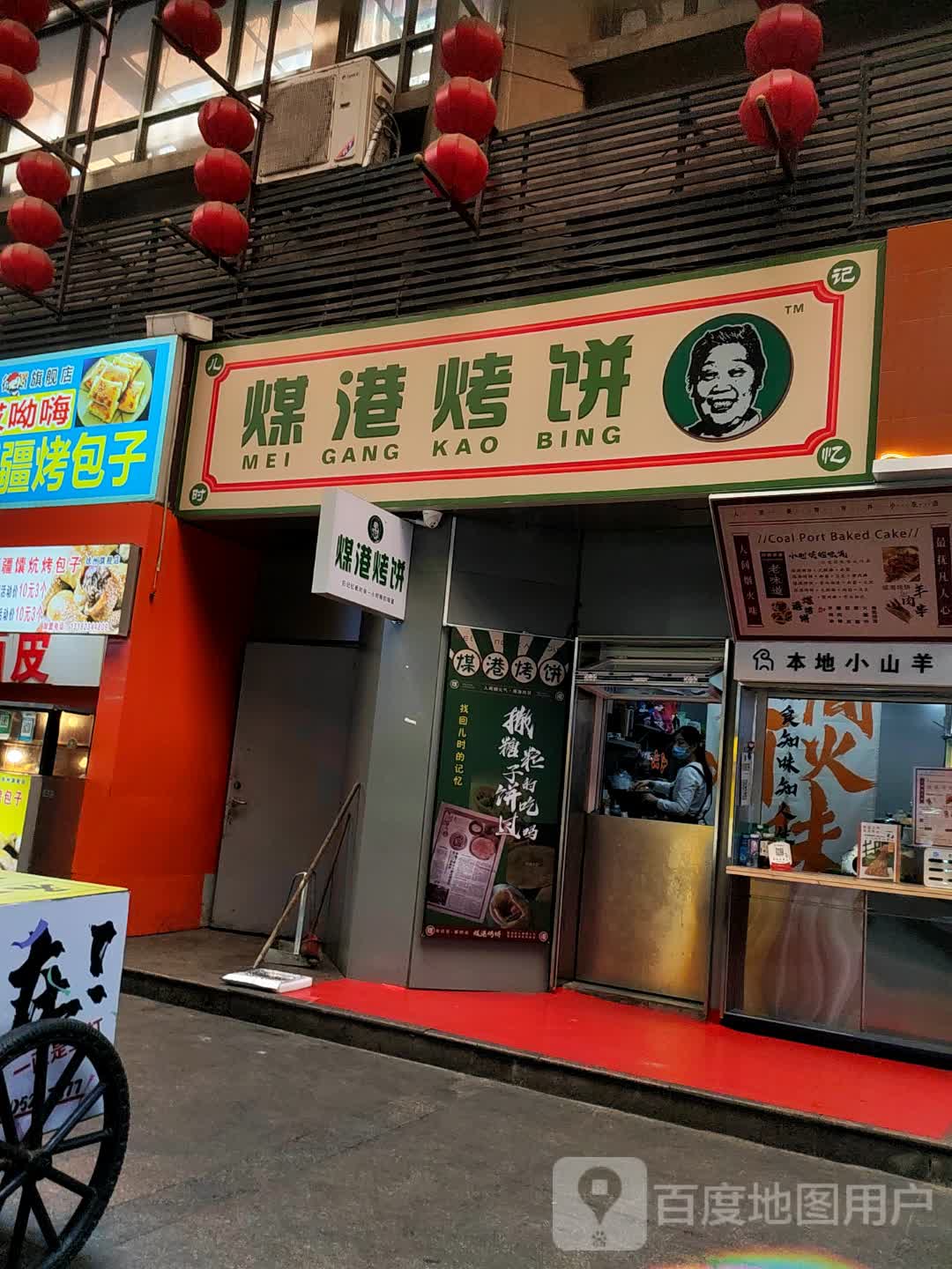 煤港烤饼(壹捌夜市店)