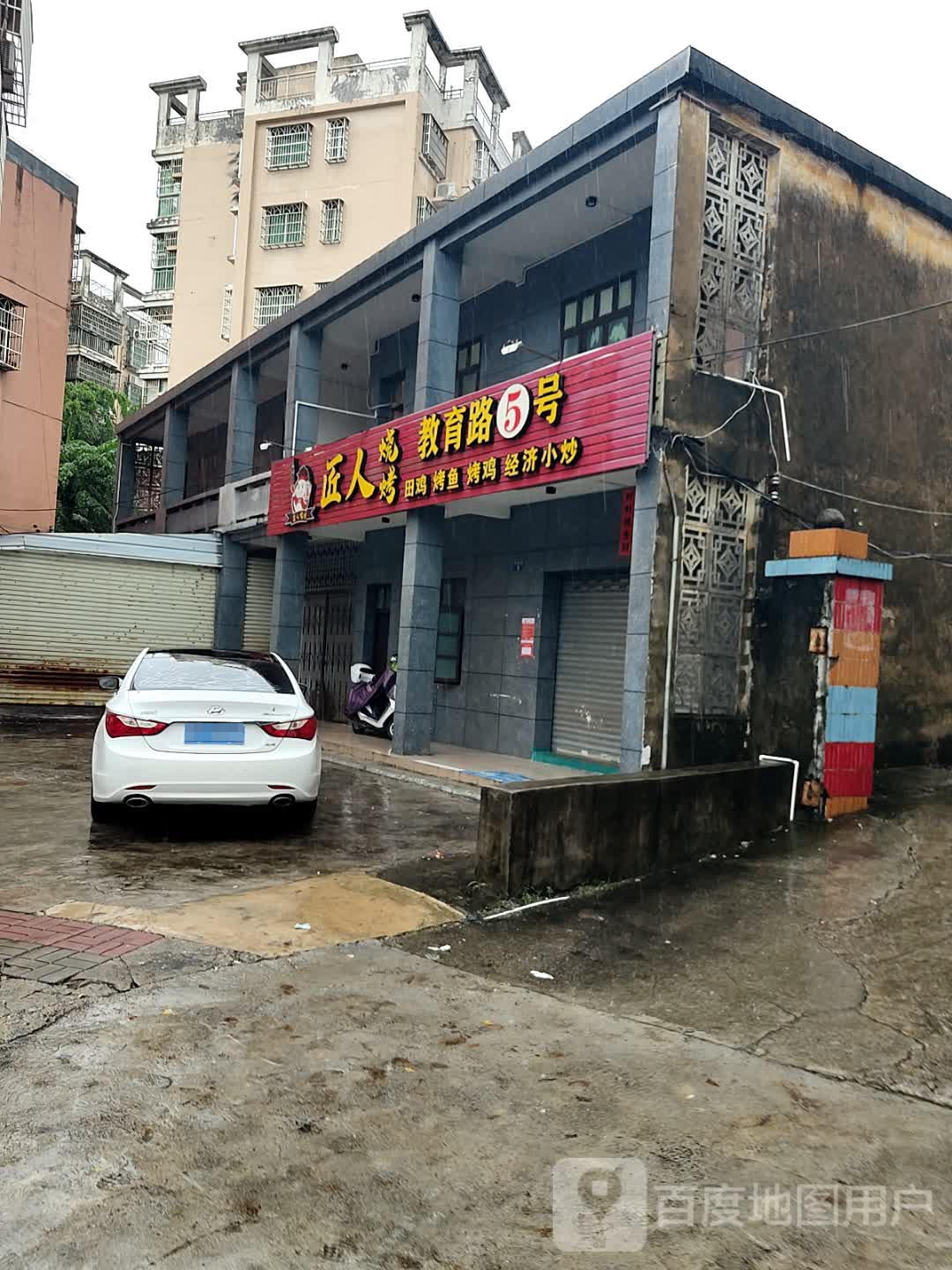 匠人烧烤(教育路5号店)
