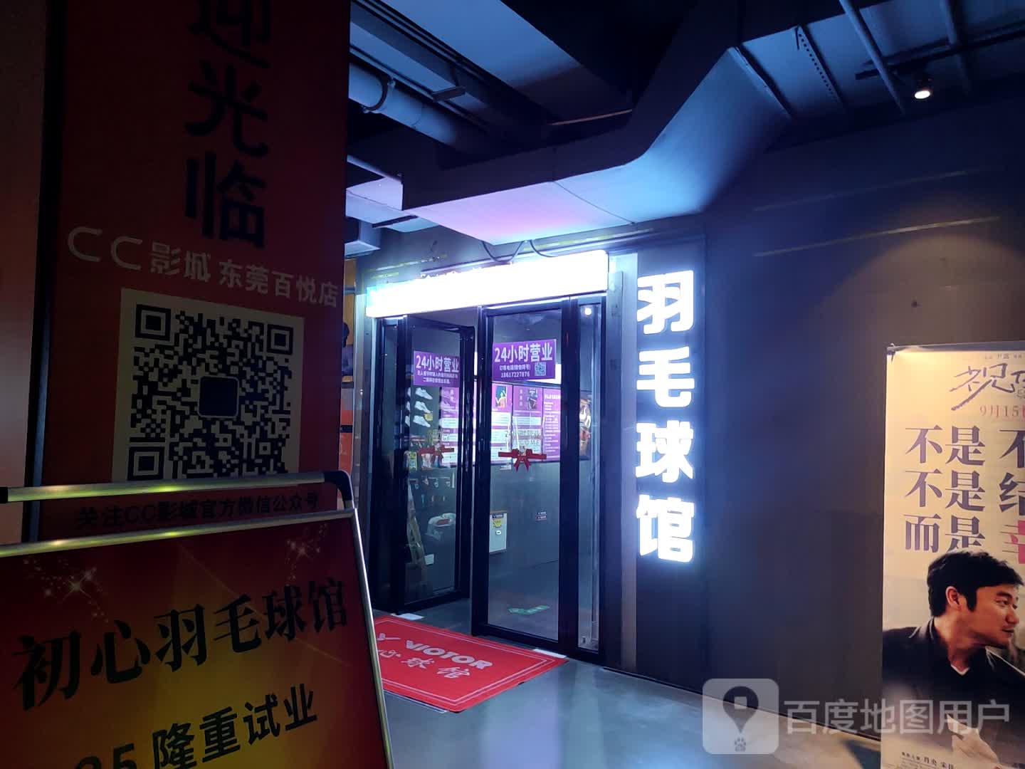 羽毛球馆(百悦商业中心店)