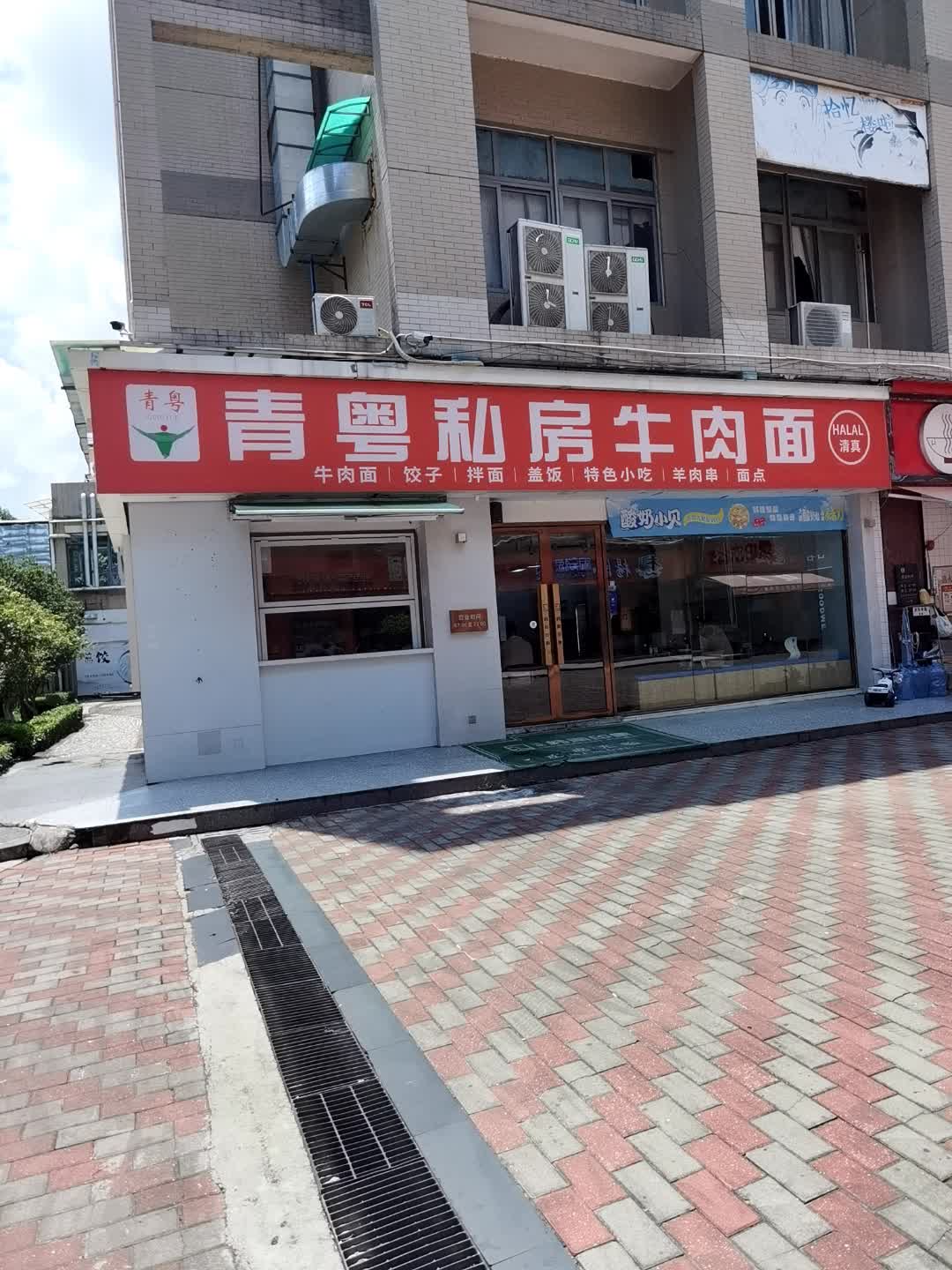 清真青粤私房牛肉面(广州大学商业中心店)