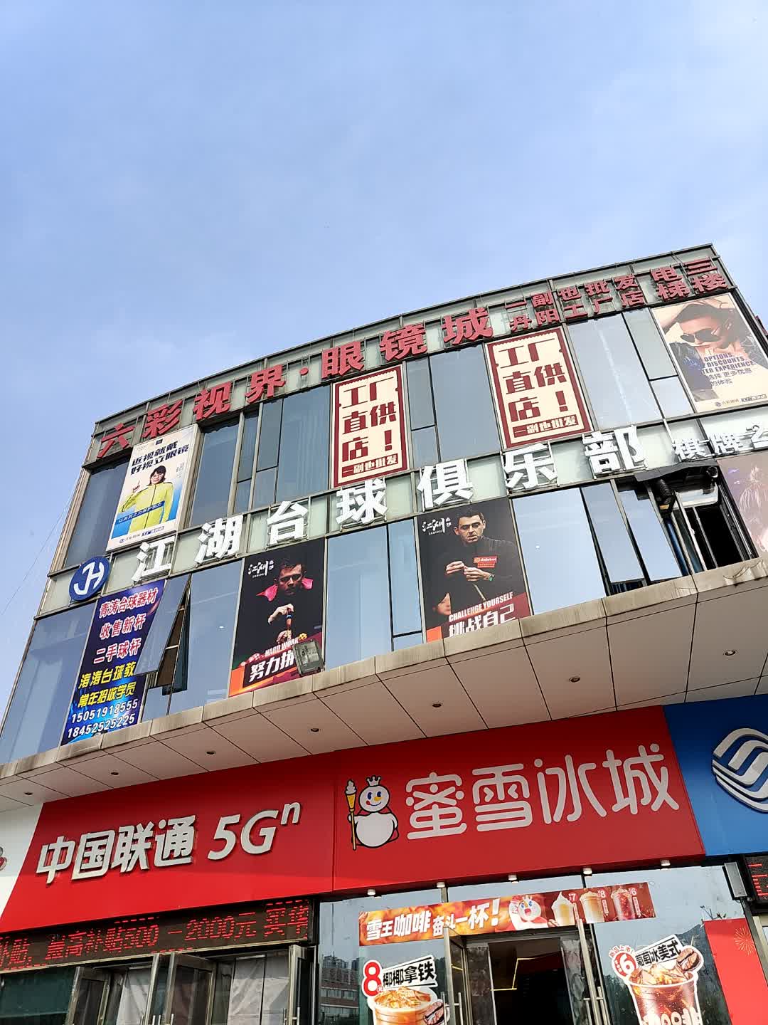 六彩眼镜城(宿迁沭阳吾悦广场店)