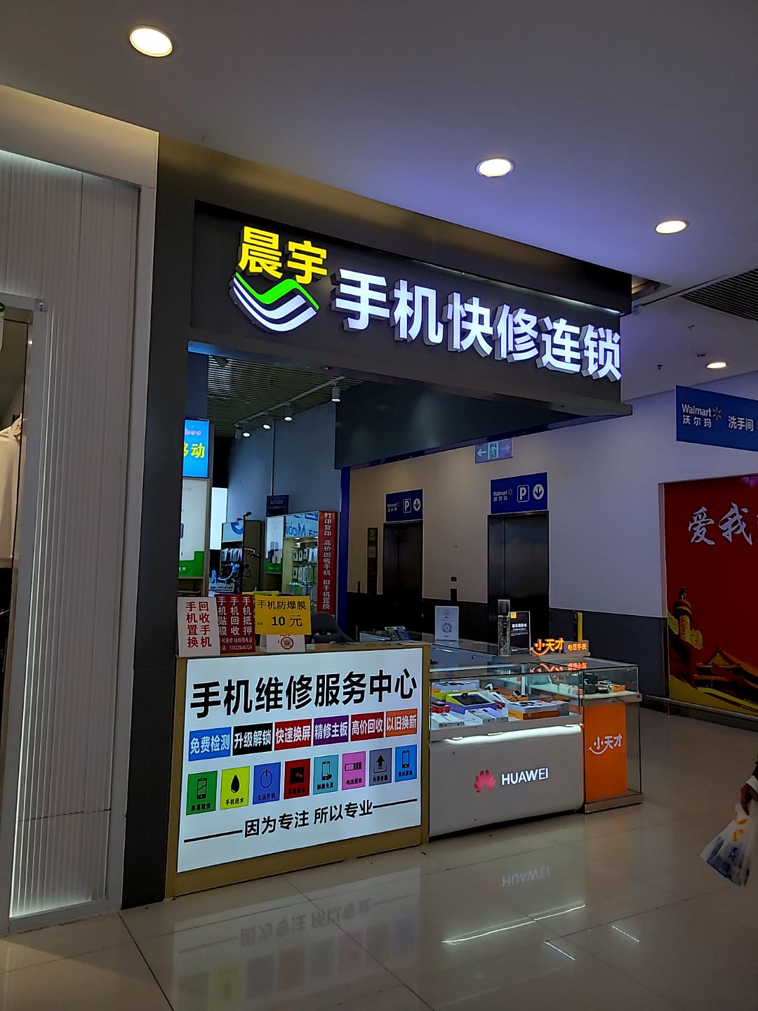 晨宇手机快修连锁(坚基购物中心店)