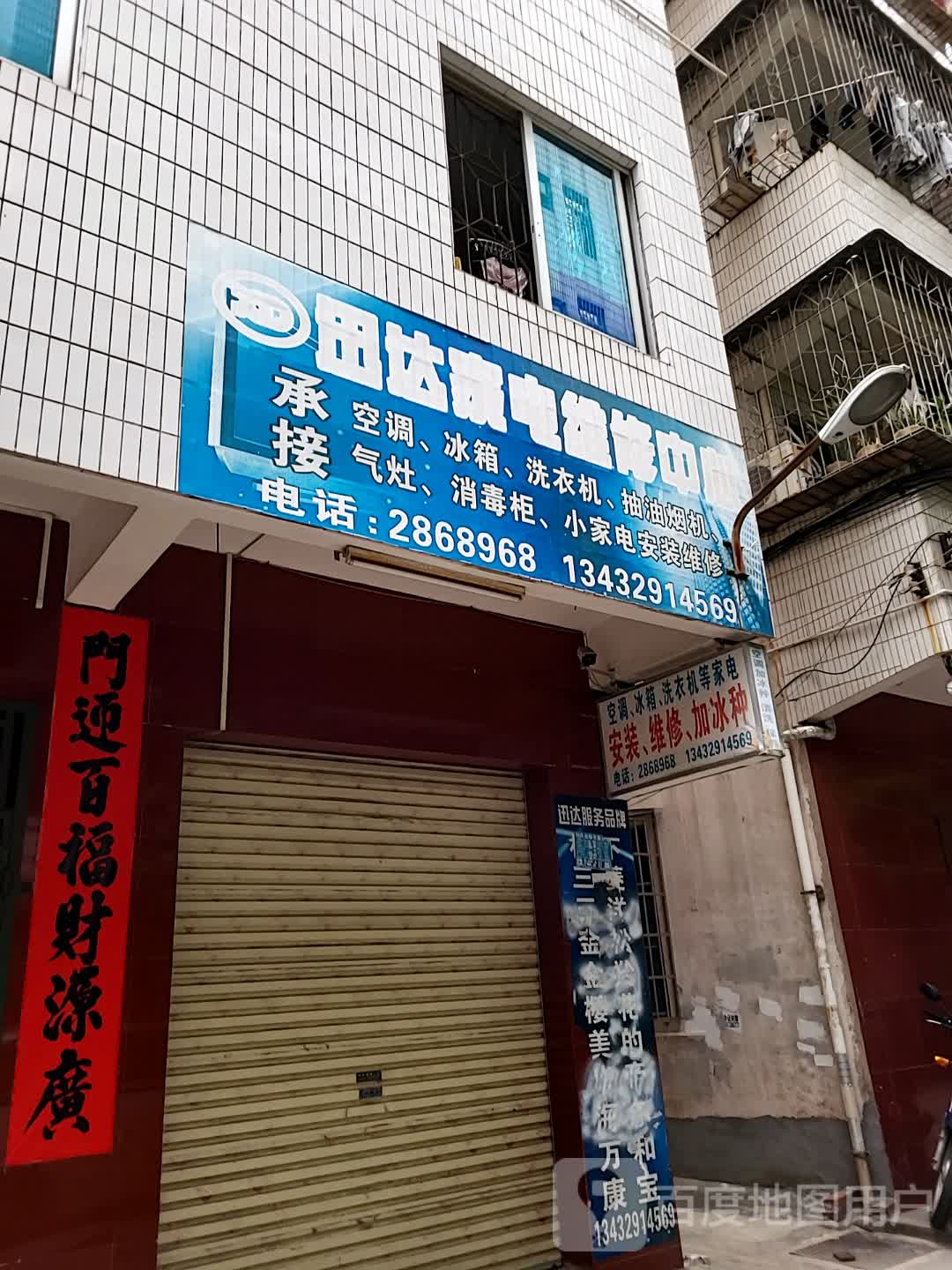 迅达家电维修中心