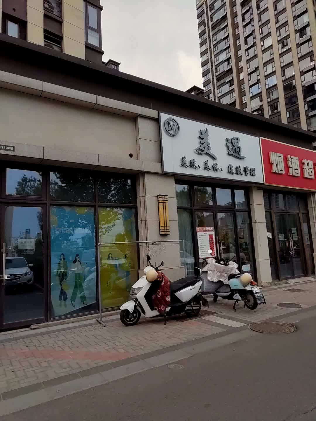 美遇美肤美体(国贸购物中心店)