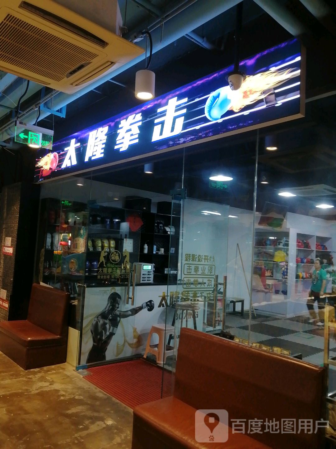 太隆拳击(星隆国际城店)