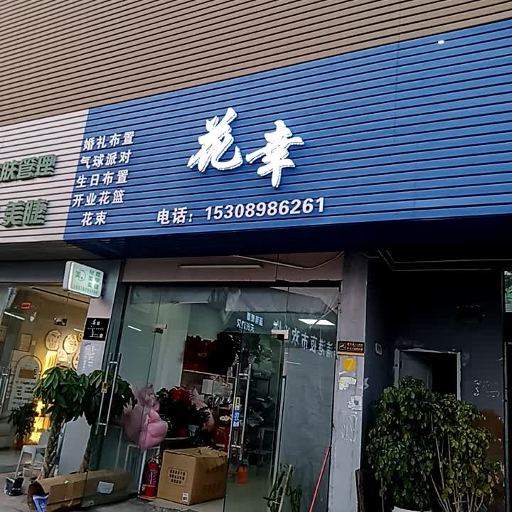 花幸