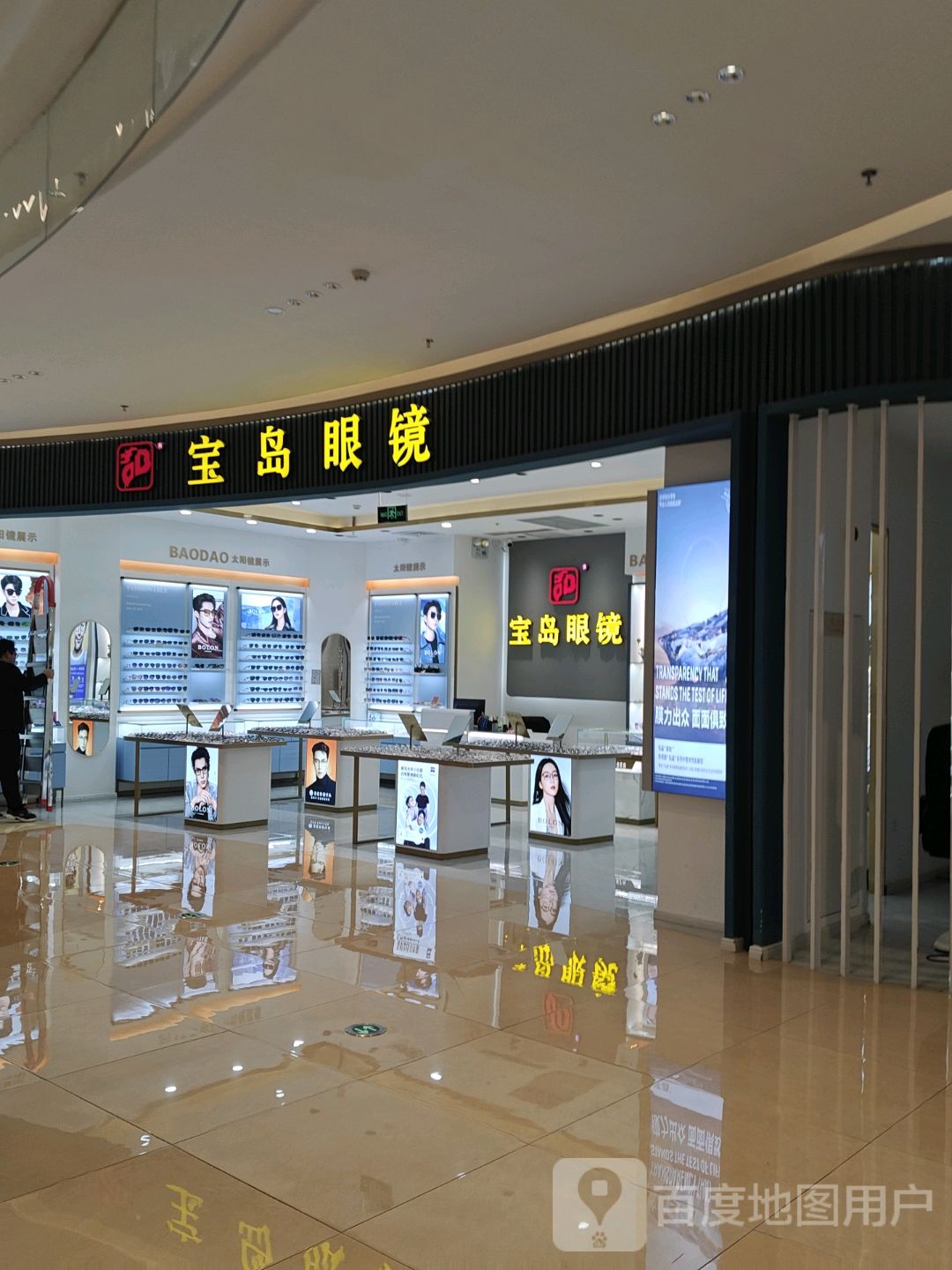 宝岛眼镜(景德镇宝龙广场经一路店)