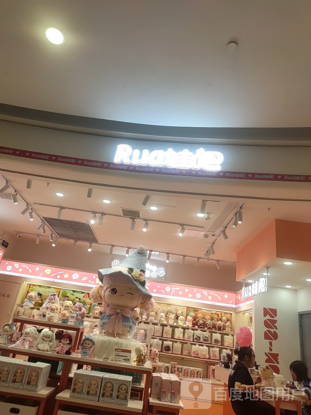 Rua娃吧(之心城购物中心店)