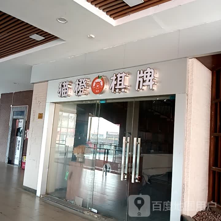 猫橙棋牌(名扬国际广场店)