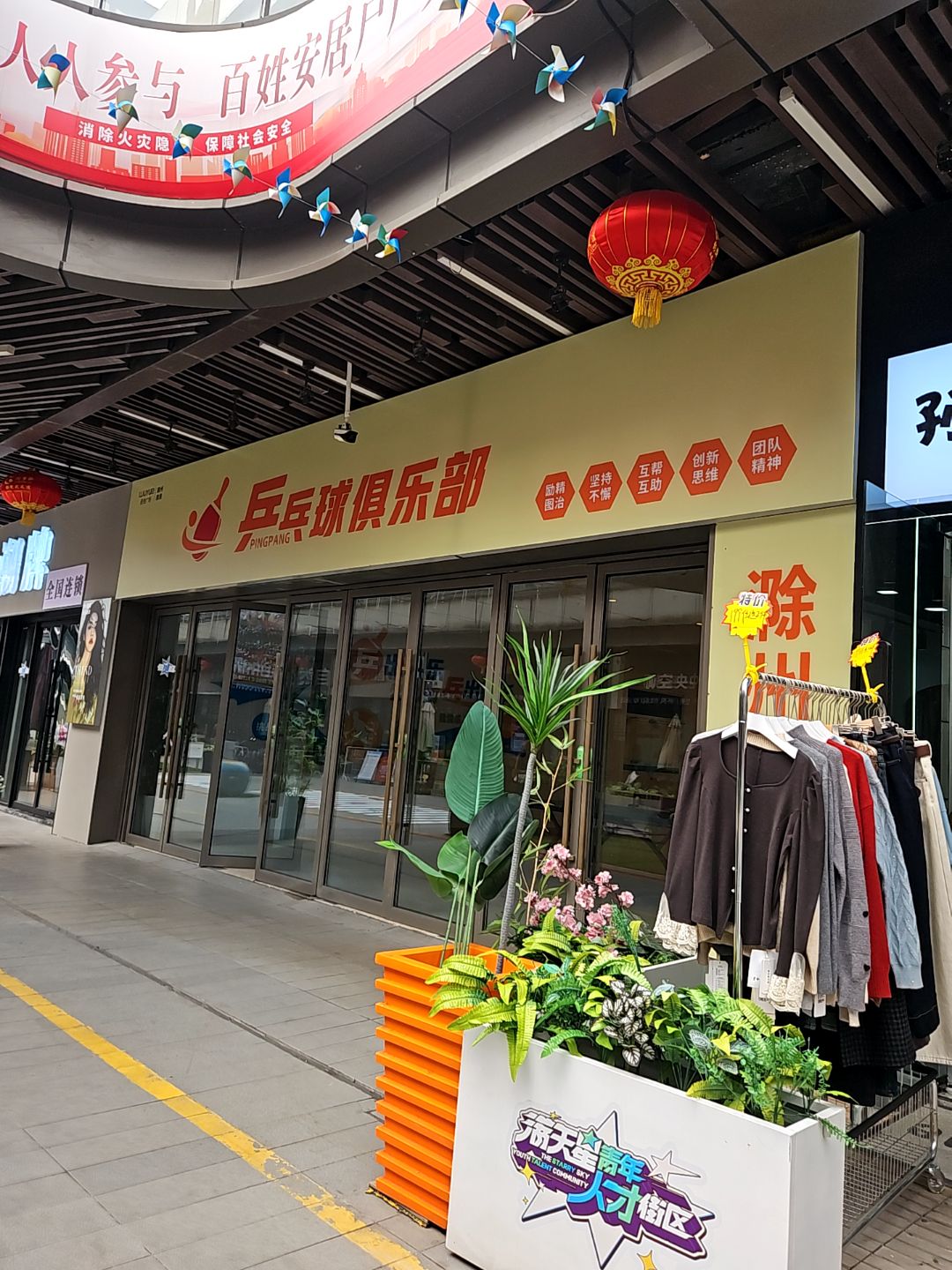 乒乓球俱乐部(滁州吾悦广场店)