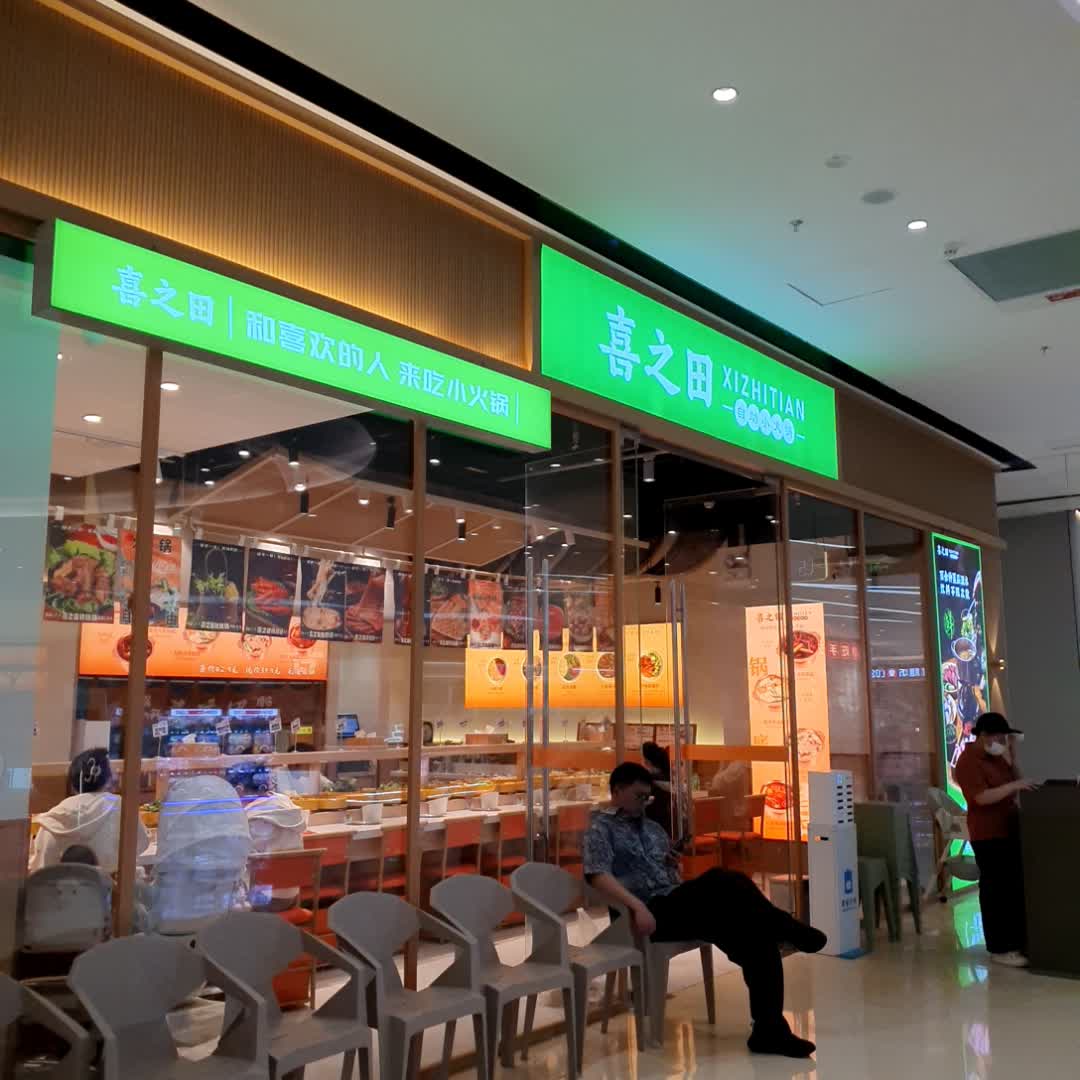 喜之田自助小火锅(海豚广场店)