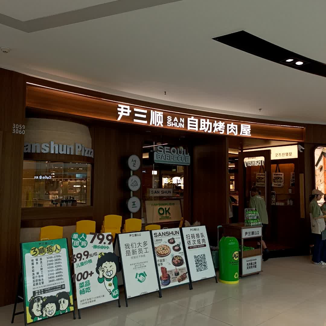 尹三顺自助烤肉屋(万达广场绵阳经开店)