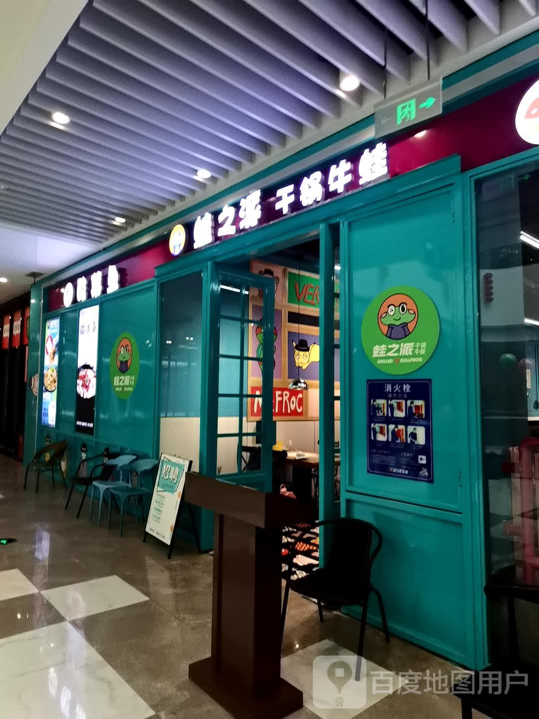 蛙之派·干锅牛蛙(星乐城店)