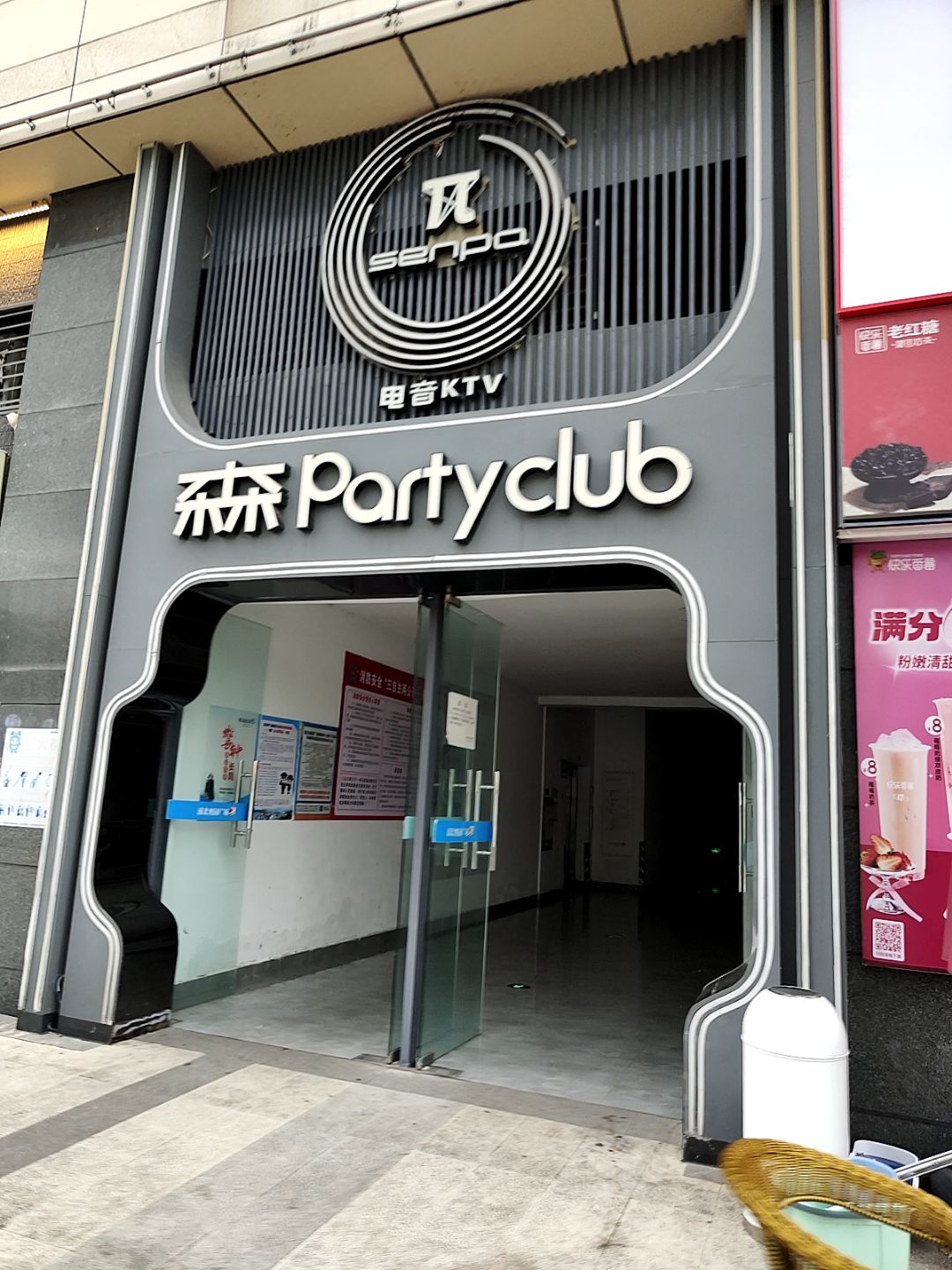 森派Party club(浦北奥园广场店)
