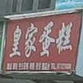 皇家蛋糕店(五里河路店)