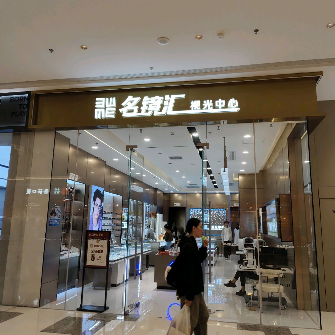 名镜汇视光中心(龙湖海南海口天街店)